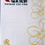Hainan Chifan - ショップカード('10.7訪問時)