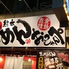 らーめん おっぺしゃん 熊本本店