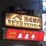 熟成焼肉とクラフトビール カドウシ - 