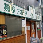 麺屋 六感堂 - 