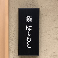 鮨 はしもと - 