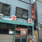 大衆中華 宝来 - 