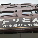 からあげ&弁当 トリとん - 