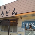 Teuchi Miyatake Udon - 外観