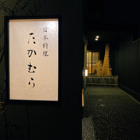 日本料理 たかむら - 