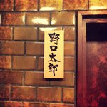 どこからどう見ても、ここが「野口太郎」さんです。