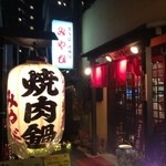 焼肉鍋 みやび - 