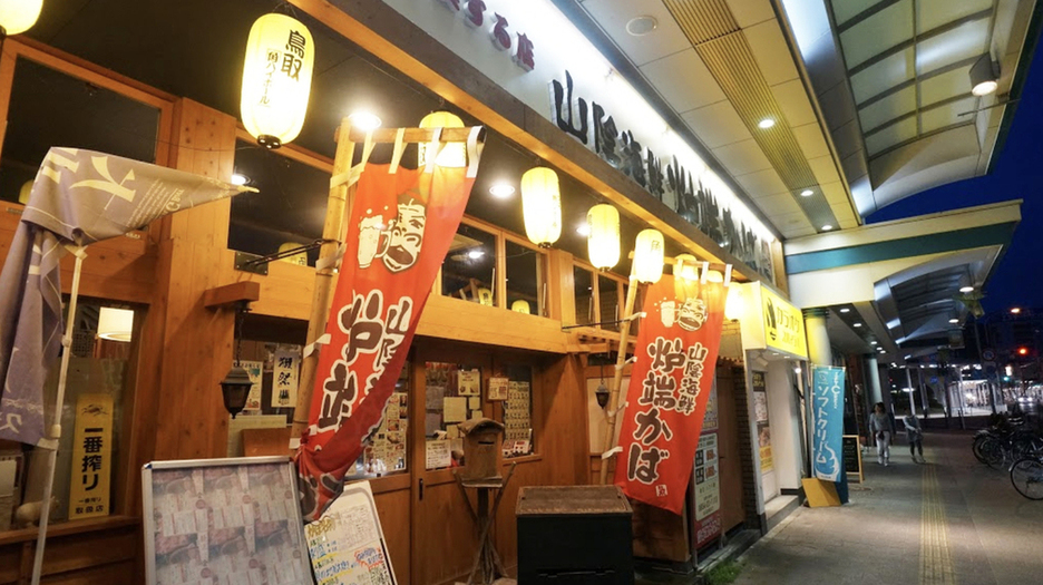 山陰海鮮炉端かば 鳥取駅前店