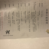 彩懐石 うらわ高砂 - 