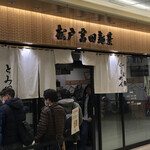 松戸富田麺業 - 