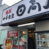日高屋 柏駅東口店