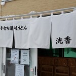 Teuchi Sanuki Udon Kouka - 入り口です。
