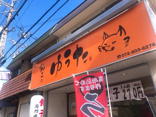 餃子のゆうた 香里園 餃子 食べログ