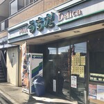 肉のうちだ - 