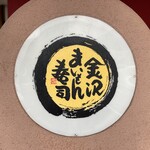 金沢まいもん寿司 - 御馳走様でした☆