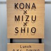 うどんdining KONA×MIZU×SHIO