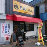 とんこつラーメンいしい - 