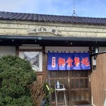 あじさい - 元蕎麦屋のなごり、壁や梁の石はりっぱな稲田石