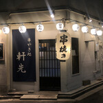 串やき処 軒先 - 