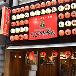 Oosaka Konamon Sakaba Takoyaki Banchou - 赤い看板とちょうちんが目印 関内駅から徒歩3分