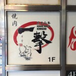 黒毛和牛 一撃 ～いちげき～ - 