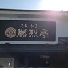 勝烈亭 南熊本店