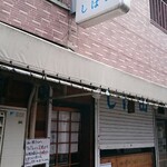 中華そば しば田 - 