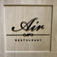 レストランエール - 