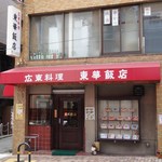 東華飯店 - 店の外観