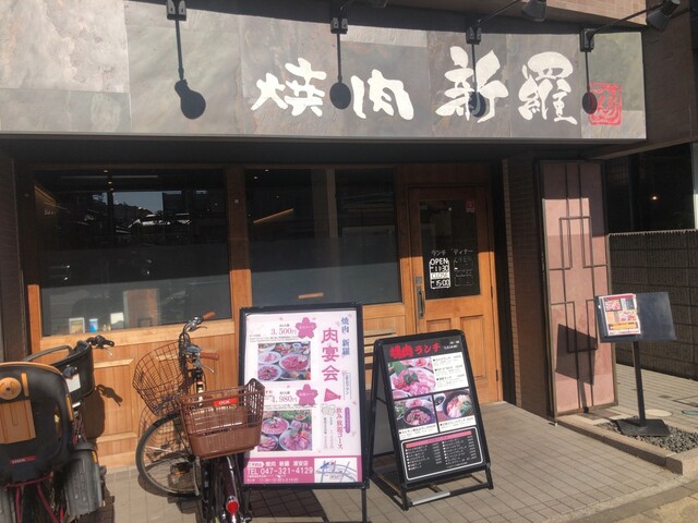 焼肉 新羅 浦安店 ヤキニク シンラ 浦安 焼肉 ネット予約可 食べログ