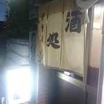 伊勢屋酒店 - 外観。