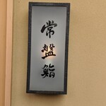 常盤鮨 - 