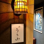 肉うち山 - エントランス