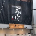 とんこつらぁ麺 嘉晴 - 店前写真