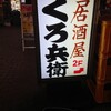 くろ兵衛