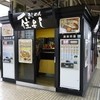 きしめん 住よし JR名古屋駅 新幹線下りホーム店