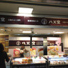 八天堂 JR横浜駅構内