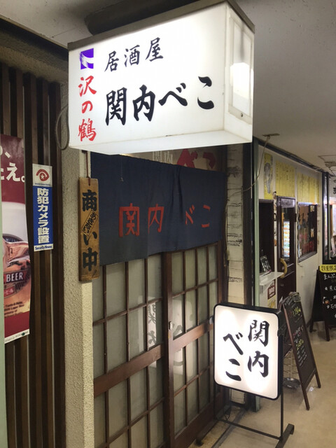 関内べこ 関内 居酒屋 食べログ 関内べこ 関内 居酒屋 食べログ