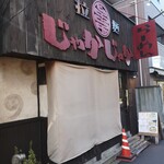 拉麺 じゃかじゃか - 