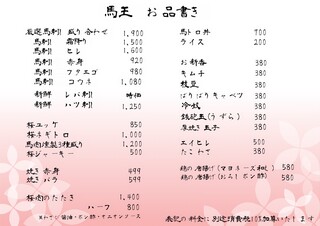 馬肉専門 昭和酒場 馬王 - メニュー