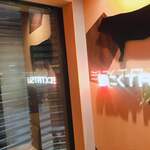 近江うし焼肉 にくTATSU - 