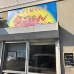 家ごはん - 外観
