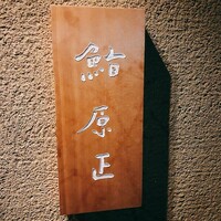 鮨 原正 - 