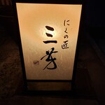 にくの匠 三芳 - 