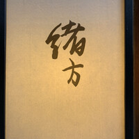 緒方 - 