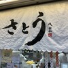 吉祥寺さとう