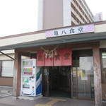 亀八食堂 - (H24.3.20訪問)