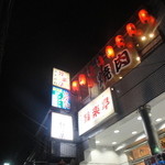 アジア系居酒屋　龍 - 