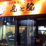 虎と龍 - 