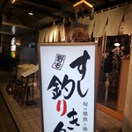 野毛 すし 釣りきん - 